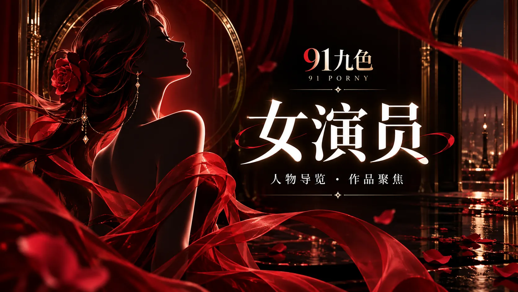 91九色女演员栏目视觉